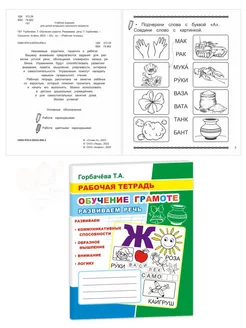 Обучение грамоте Рабочая тетрадь