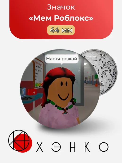Мем Роблокс Настя Рожай