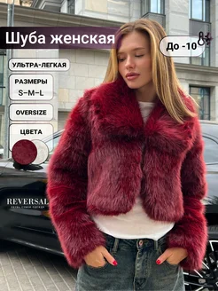 Шуба искусственная короткая бордовый Reversal 261340915 купить за 5 550 ₽ в интернет-магазине Wildberries