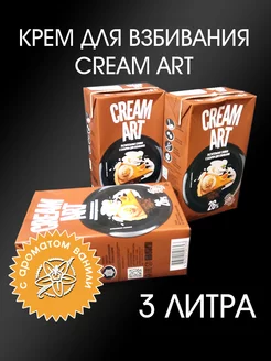 Сливки для взбивания 26% CreamArt Ваниль, 3 литра