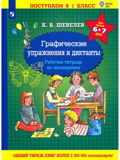 Математика. Графические упражнения и диктанты. Для 6-7 лет