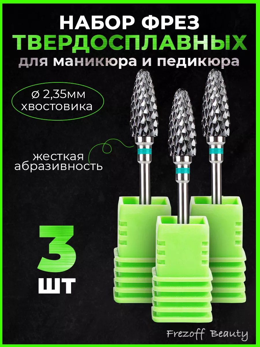 Фрезы для снятия...