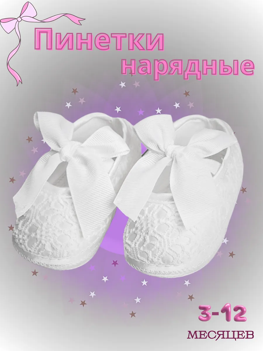 Пинетки для новорождённых