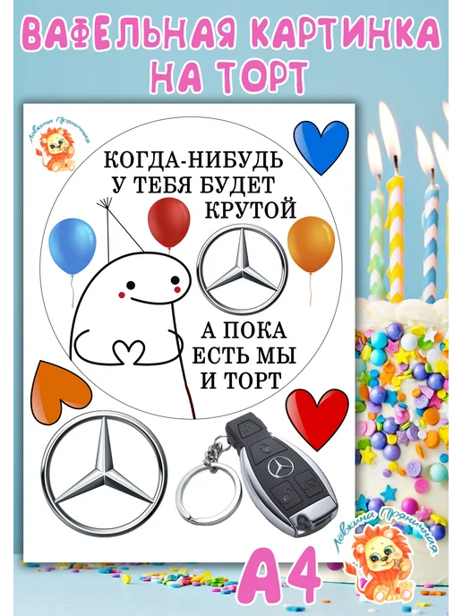 Лёвкина Пряничная Вафельная картинка на торт Мерседес, вариант, фото 2