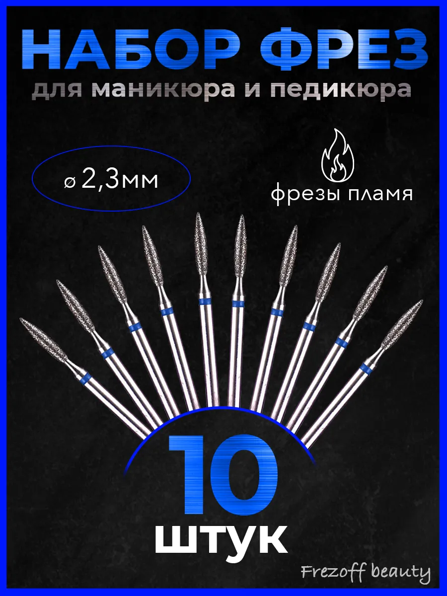 Фрезы для маникюра...