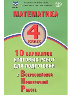 Математика. 4 класс. 10 вариантов итоговых работ. ВПР