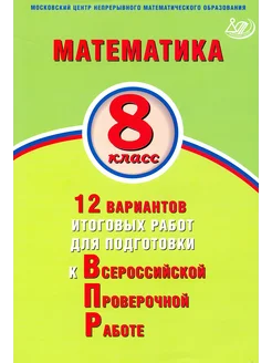 ВПР. Математика. 8 класс. 12 вариантов итоговых работ