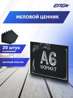 Табличка меловая A6, упаковка 20 штук