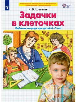 Задачки в клеточках. Рабочая тетрадь для детей 4-5 лет. ФГОС