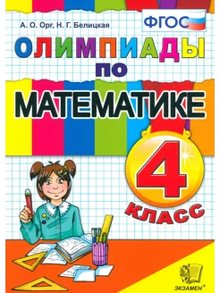 Математика. 4 класс. Олимпиады. ФГОС