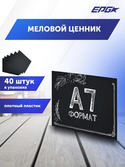 Табличка меловая A7, упаковка 40 штук