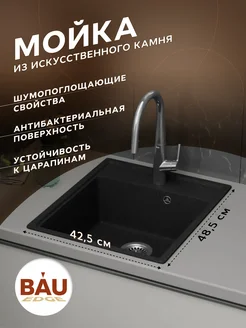 Мойка для кухни BAU Stil Pro 43х49 без выпуска BAUEDGE 261349769 купить за 3 787 ₽ в интернет-магазине Wildberries