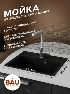 Мойка для кухни BAU Stil Pro 49х42 без выпуска BAUEDGE 261349773 купить за 4 642 ₽ в интернет-магазине Wildberries