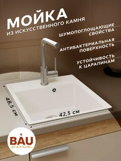 Мойка для кухни BAU Stil Pro 43х49 без выпуска BAUEDGE 261349776 купить за 3 602 ₽ в интернет-магазине Wildberries