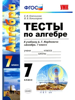 Алгебра. 7 класс. Тесты к учебнику А. Г. Мордковича. ФГОС