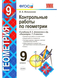 Геометрия. 9 класс. Контрольные работы к учебнику Атанасяна