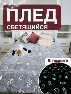 Плед светящийся 180х220 из велсофта FavoriteS 261350506 купить за 651 ₽ в интернет-магазине Wildberries