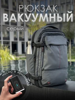 Вакуумный серый рюкзак с насосом 261350521 купить за 9 567 ₽ в интернет-магазине Wildberries