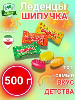 Шипучка из детства 500 грамм