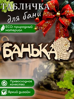 Табличка для бани деревянная Банька