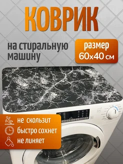 Коврик для сушки посуды 60х40 см, черный