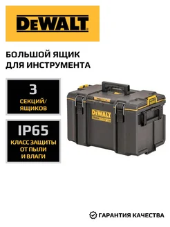 Большой ящик для инструмента DWST83342-1, TOUGHSYSTEM DEWALT 261351336 купить за 14 185 ₽ в интернет-магазине Wildberries