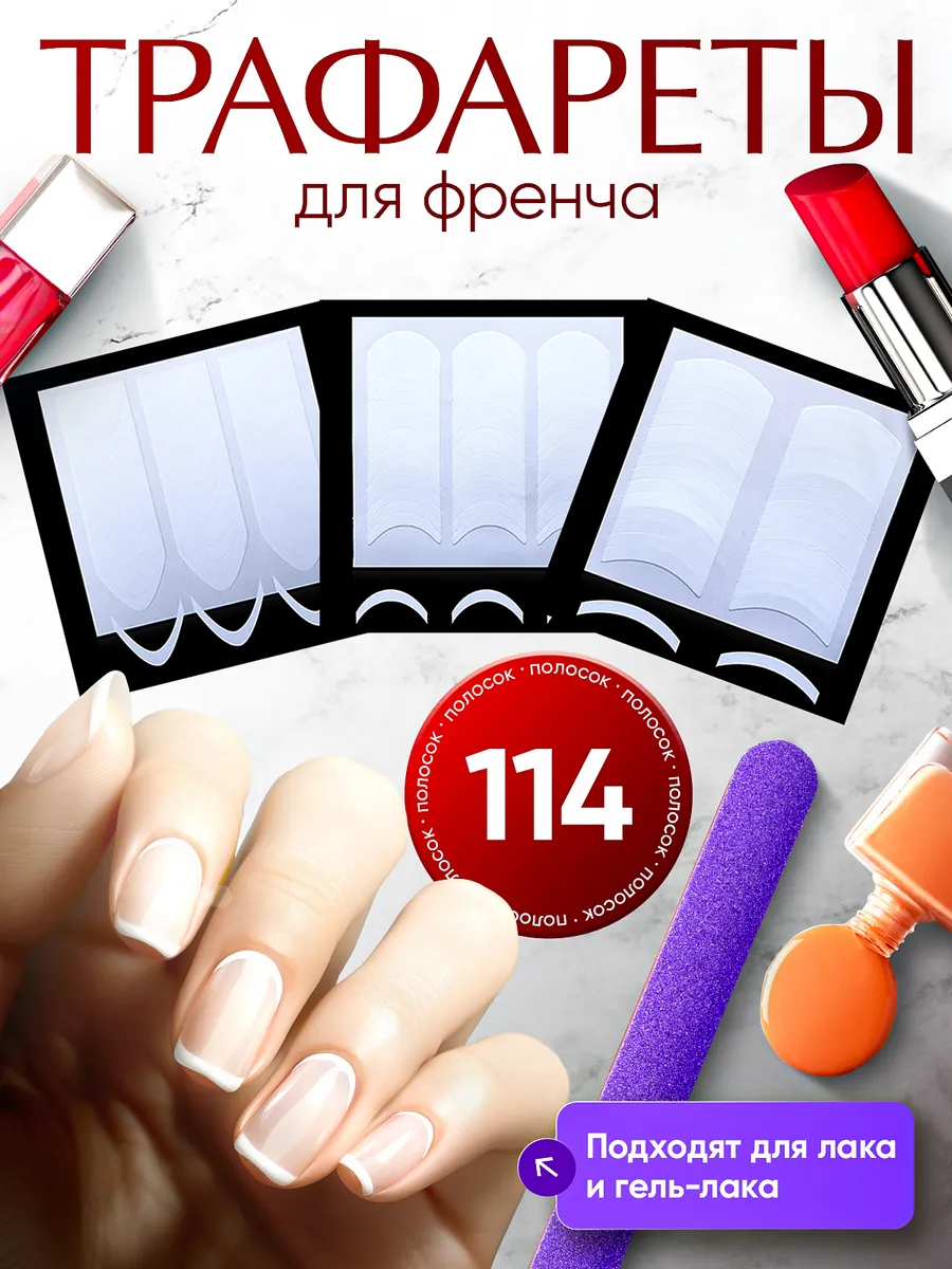 трафареты для френча