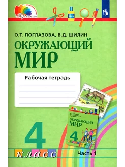 Окружающий мир. 4 класс. Рабочая тетрадь. Часть 1. ФГОС