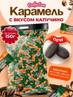 Конфеты кофейные Coffee Candy Cappuccino 150 гр Confectum 261356730 купить за 255 ₽ в интернет-магазине Wildberries