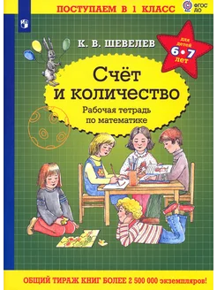 Математика. Счет и количество. Для детей 6-7 лет