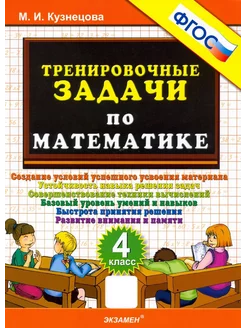 Математика. 4 класс. Тренировочные задачи. ФГОС