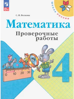 Математика. 4 класс. Проверочные работы. ФГОС