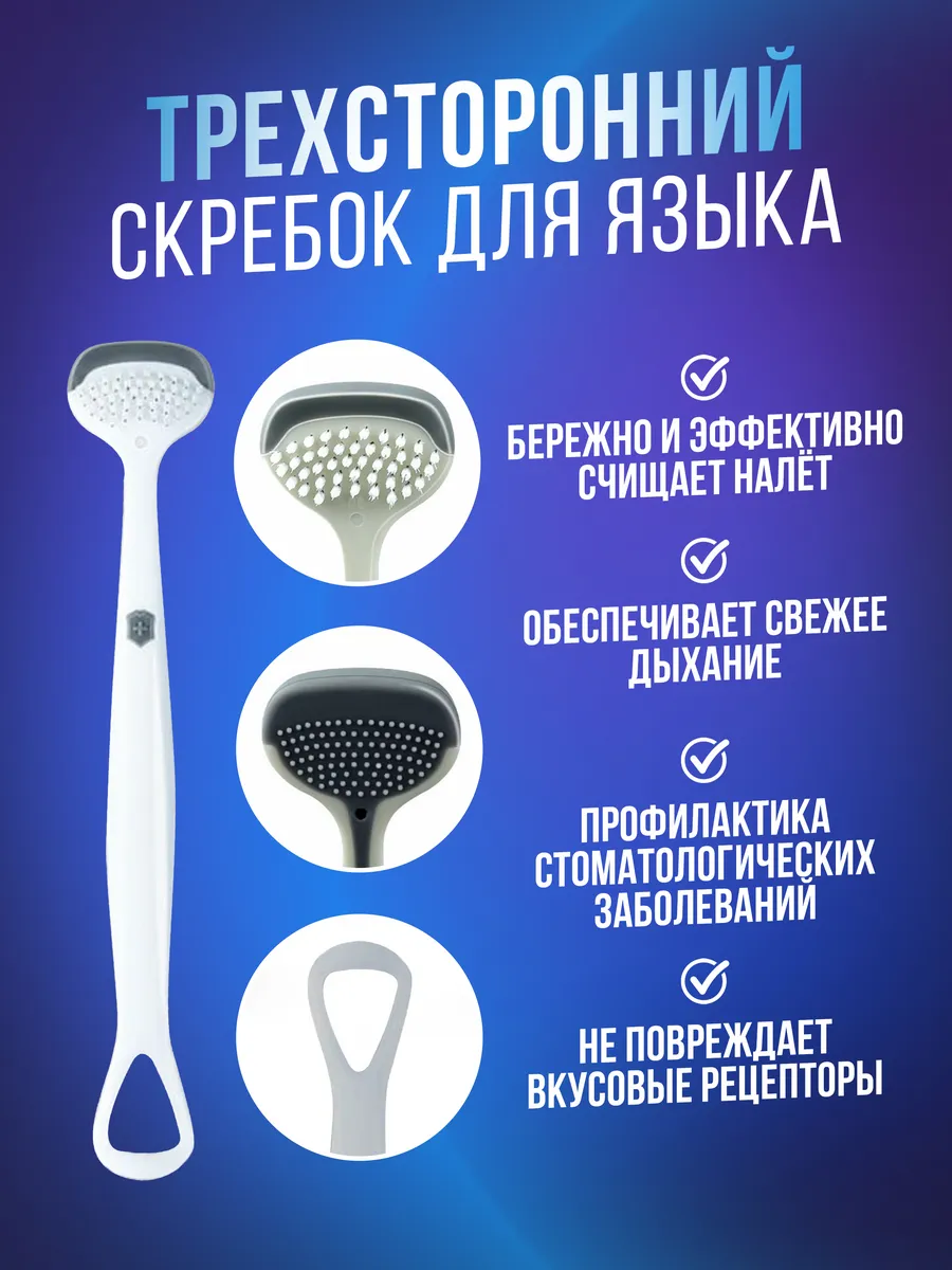 Скребок для языка трехсторонний