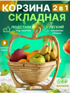 Корзина складная для фруктов и овощей