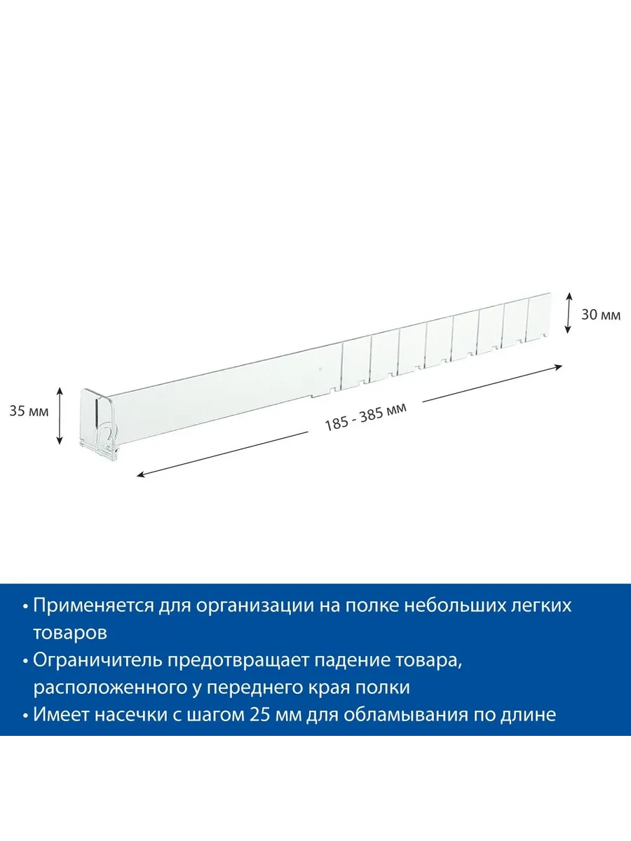 Разделитель 30 мм с ограничителем, длина 185-385, 10 шт.