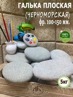 Галька плоская для творчества фр.100-150мм 5кг