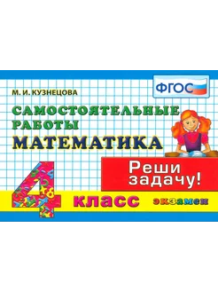 Математика. 4 класс. Самостоятельные работы. ФГОС