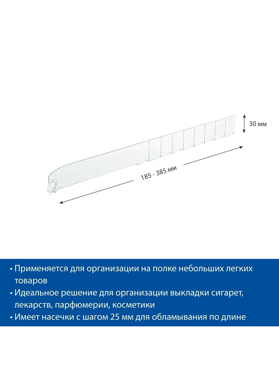 Разделитель 30 мм, длина 185-385 мм, 10 шт