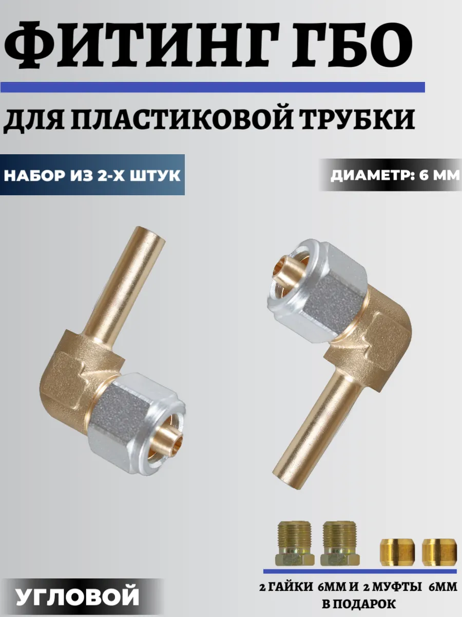 Фитинг ГБО для термопластиковой трубки угловой 6мм (2 штуки)