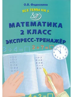 Математика. 2 класс. Экспресс-тренажёр