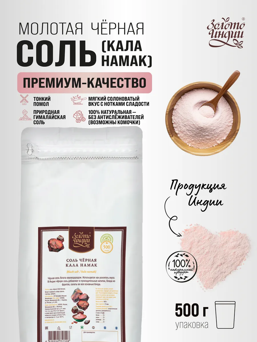 Соль черная Кала Намак (Black Salt Kala Namak) 500 г Индия