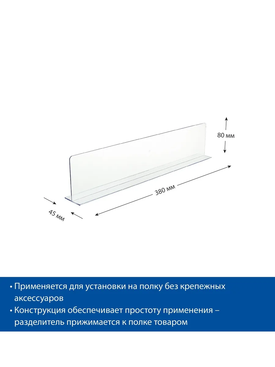 Разделитель 80 мм, длина 380 мм, 20 шт