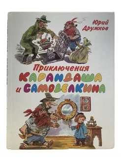 Юрий Дружков. Приключения Карандаша и Самоделкина