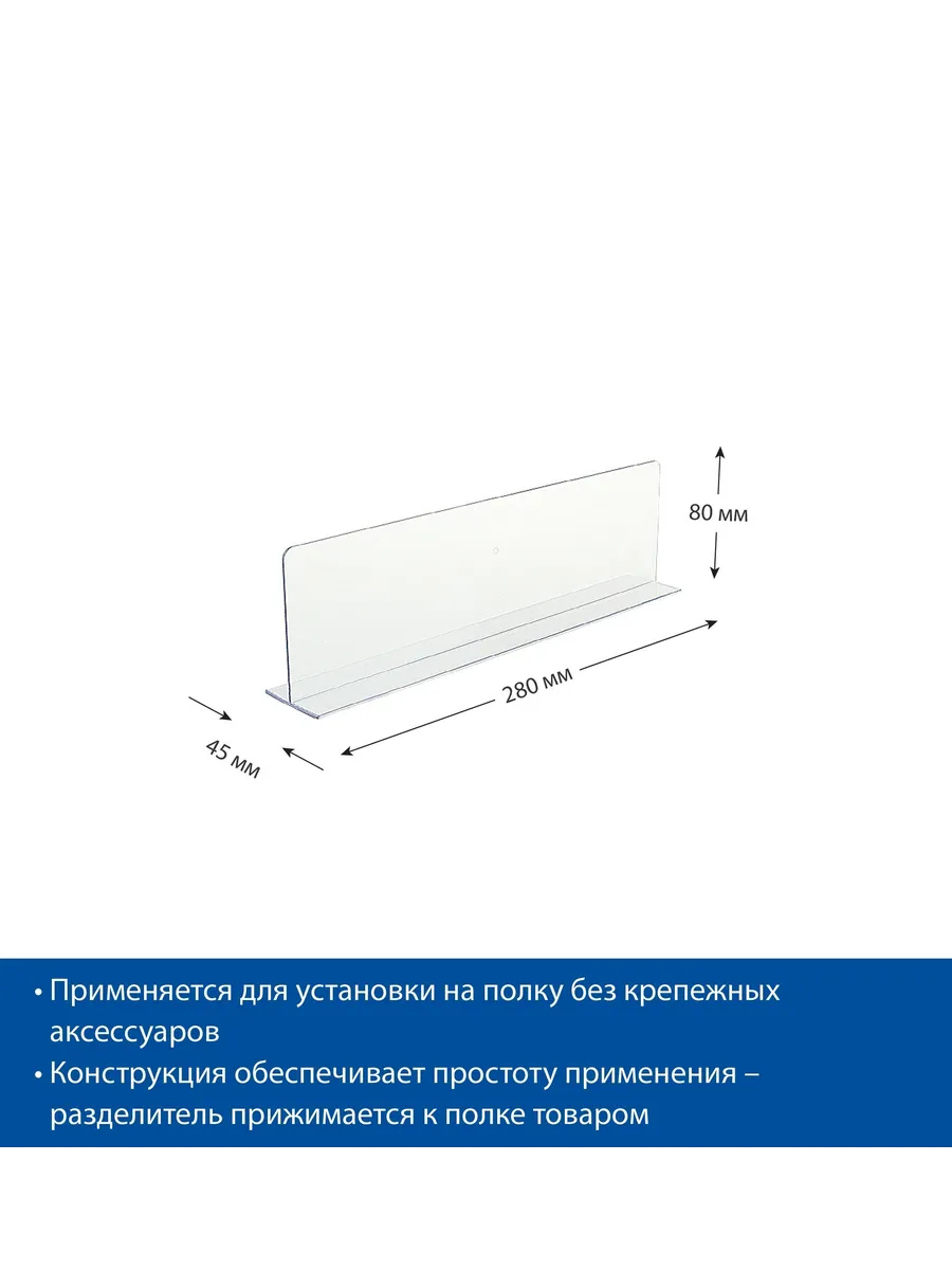 Разделитель 80 мм , длина 280 мм, 20 шт.