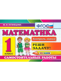 Математика. 1 класс. Самостоятельные работы. ФГОС