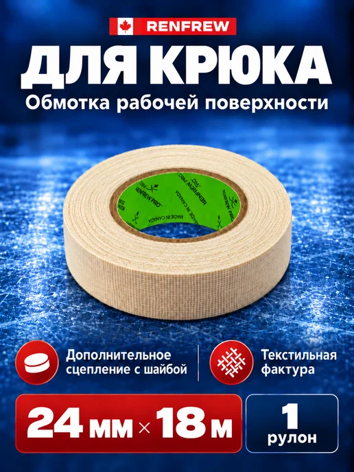 Renfrew Хоккейная лента для клюшки, белый, фото 2