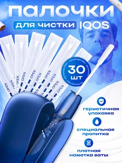 палочки для чистки iqos