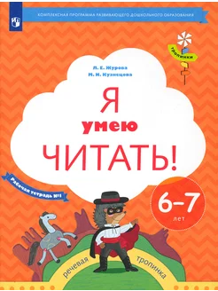 Я умею читать! Рабочая тетрадь № 1 для детей 6-7 лет. ФГОС