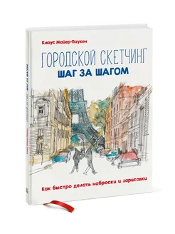 Городской скетчинг шаг за шагом 261364555 купить за 1 260 ₽ в интернет-магазине Wildberries