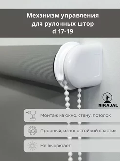 Механизм управления для рулонных штор NIKAJAL 261364587 купить за 144 ₽ в интернет-магазине Wildberries